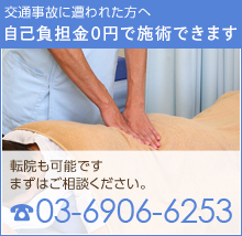 交通事故に遭われた方は自己負担金0円で施術出来ます。転院も可能ですので、まずはご相談ください。