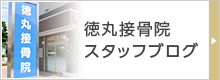徳丸接骨院スタッフブログ