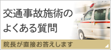交通事故施術の良くある質問 院長が直接お答えします